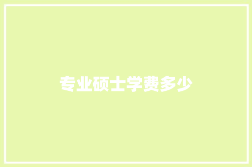 专业硕士学费多少 诗歌范文
