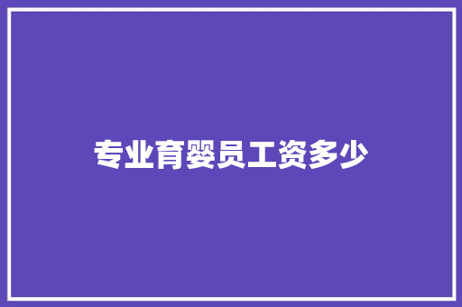 专业育婴员工资多少