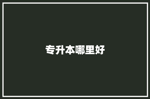 专升本哪里好 诗歌范文
