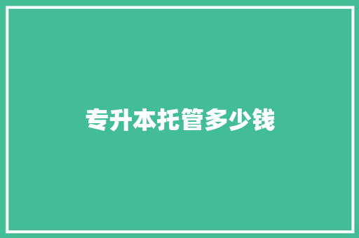 专升本托管多少钱 诗歌范文