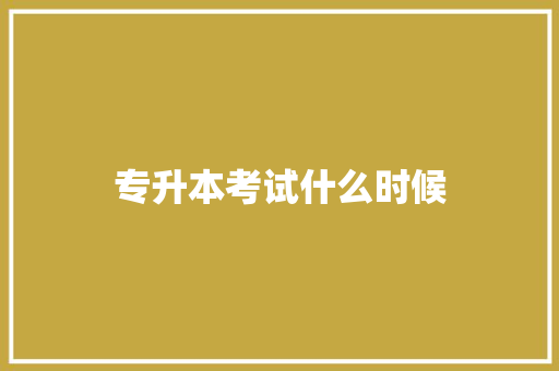 专升本考试什么时候