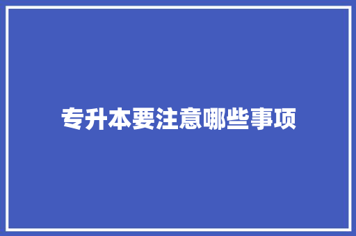 专升本要注意哪些事项 演讲稿范文