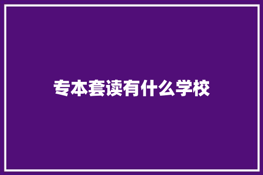 专本套读有什么学校