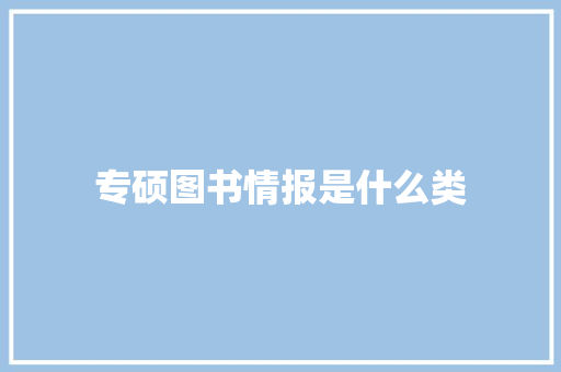 专硕图书情报是什么类