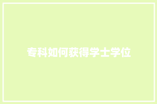 专科如何获得学士学位