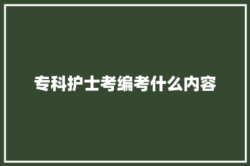 专科护士考编考什么内容 求职信范文