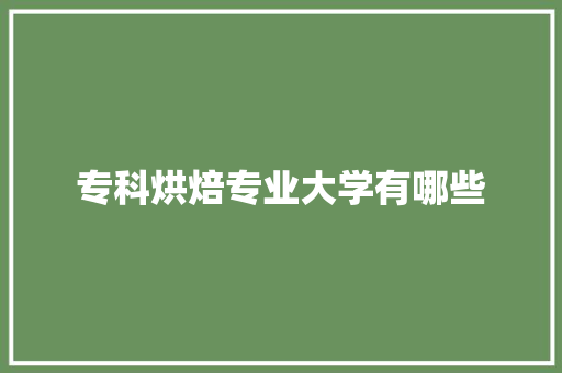 专科烘焙专业大学有哪些 演讲稿范文