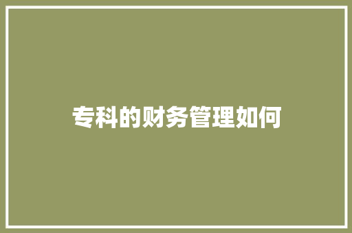 专科的财务管理如何 说明文范文