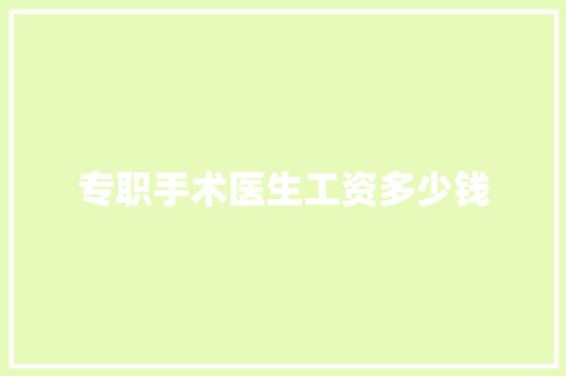 专职手术医生工资多少钱 散文范文