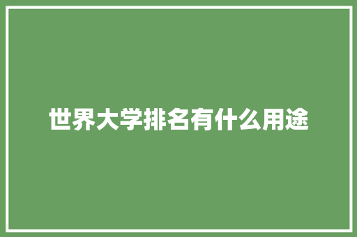 世界大学排名有什么用途