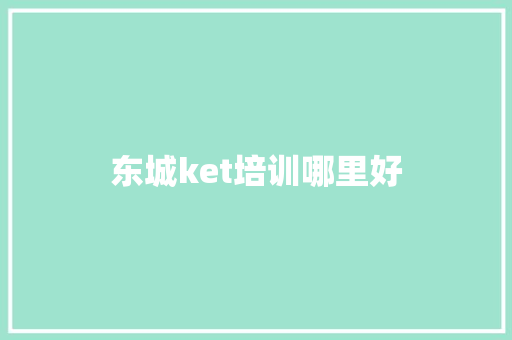 东城ket培训哪里好 应用文范文