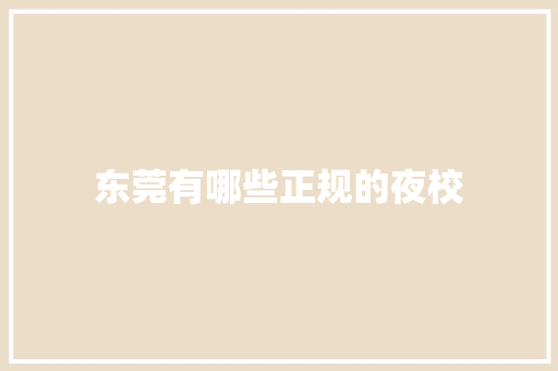东莞有哪些正规的夜校