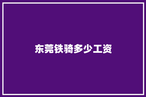 东莞铁骑多少工资 记叙文范文