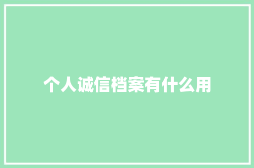 个人诚信档案有什么用