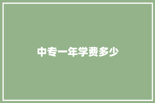 中专一年学费多少