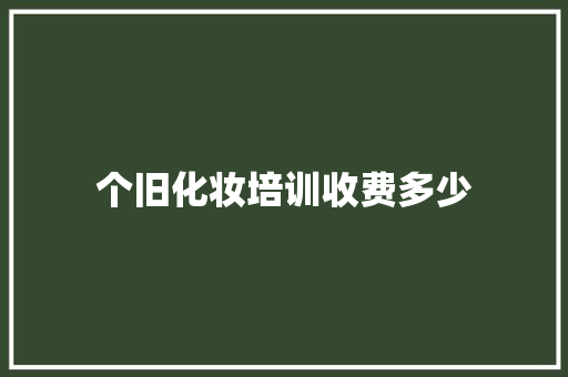个旧化妆培训收费多少