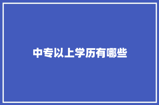 中专以上学历有哪些