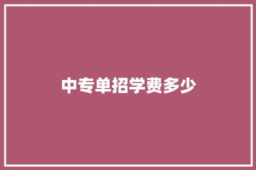 中专单招学费多少 诗歌范文