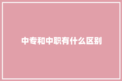 中专和中职有什么区别