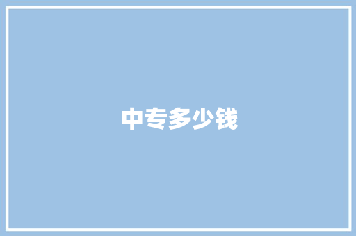 中专多少钱