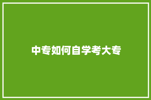 中专如何自学考大专 诗歌范文