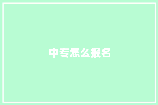 中专怎么报名