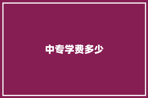 中专学费多少