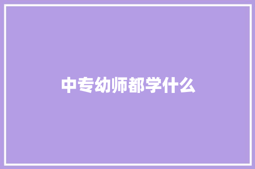 中专幼师都学什么 诗歌范文