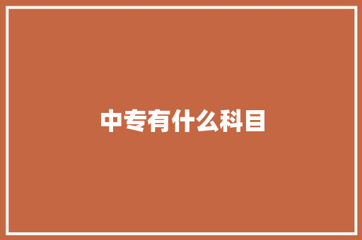 中专有什么科目
