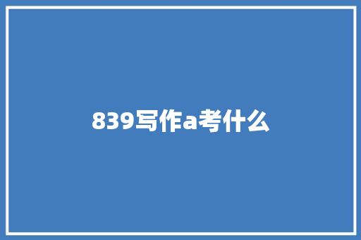 839写作a考什么