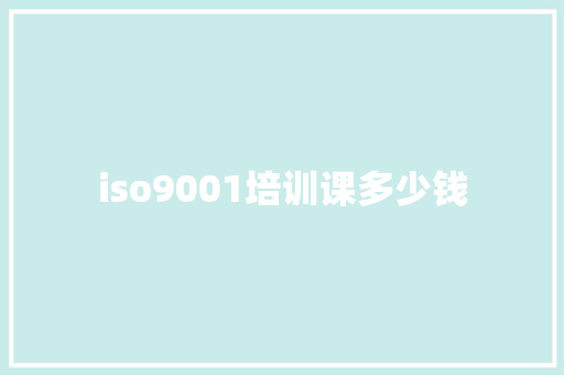iso9001培训课多少钱
