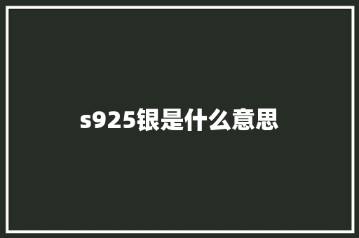 s925银是什么意思