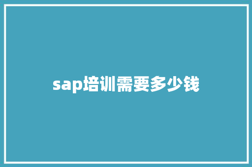 sap培训需要多少钱