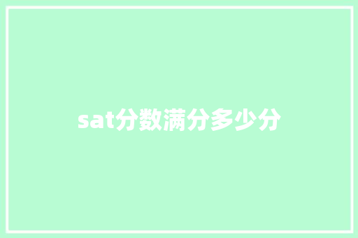 sat分数满分多少分