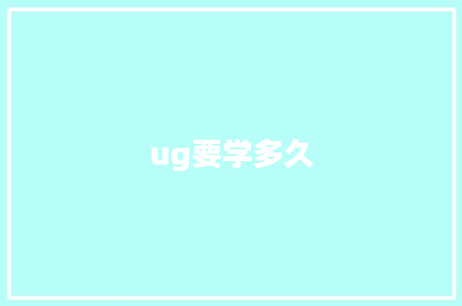 ug要学多久 求职信范文