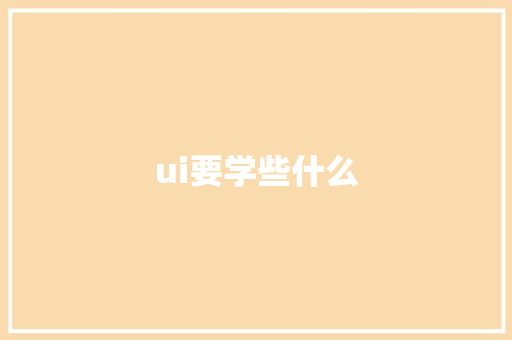 ui要学些什么