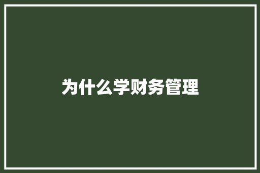 为什么学财务管理