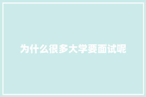 为什么很多大学要面试呢