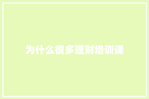 为什么很多理财培训课