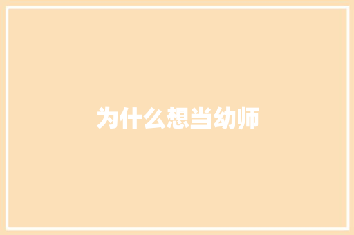 为什么想当幼师