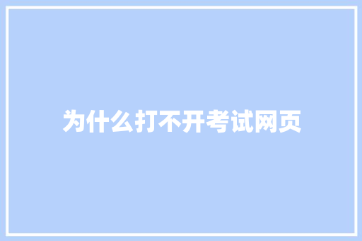 为什么打不开考试网页
