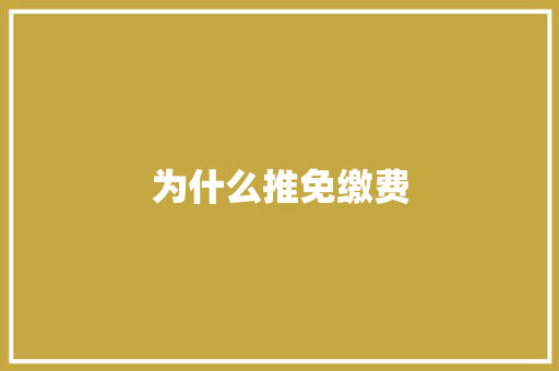 为什么推免缴费 散文范文