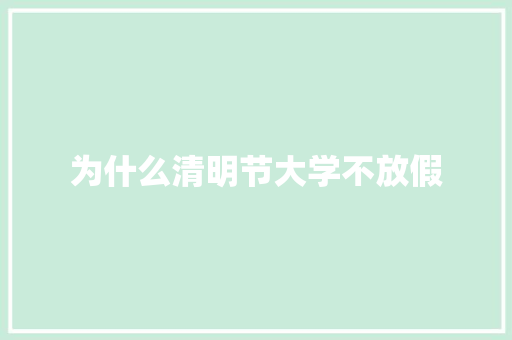 为什么清明节大学不放假 散文范文