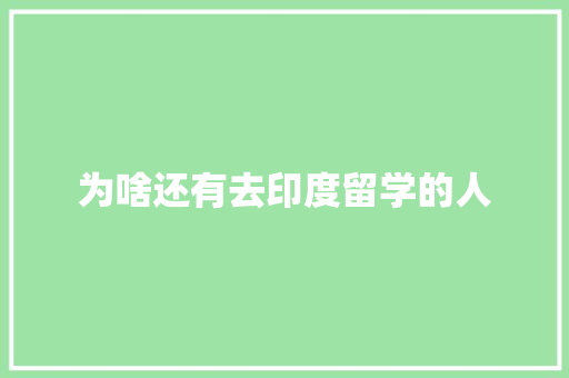 为啥还有去印度留学的人 记叙文范文
