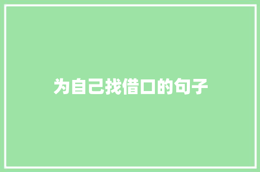 为自己找借口的句子 记叙文范文