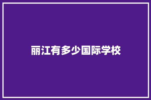 丽江有多少国际学校