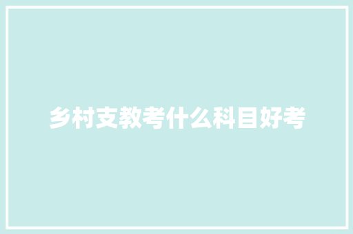 乡村支教考什么科目好考