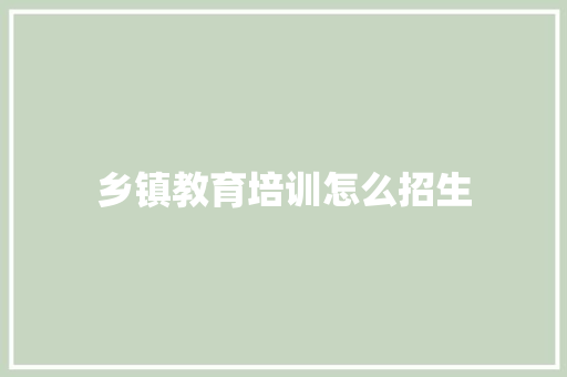 乡镇教育培训怎么招生