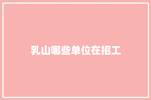 乳山哪些单位在招工