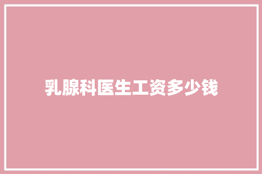 乳腺科医生工资多少钱